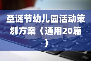 圣诞节幼儿园活动策划方案（通用20篇）