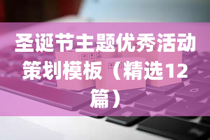 圣诞节主题优秀活动策划模板（精选12篇）