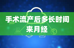 手术流产后多长时间来月经