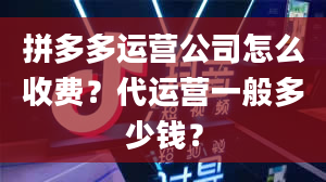 拼多多运营公司怎么收费？代运营一般多少钱？