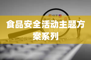 食品安全活动主题方案系列