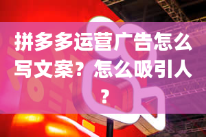 拼多多运营广告怎么写文案？怎么吸引人？