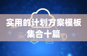 实用的计划方案模板集合十篇