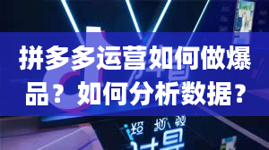 拼多多运营如何做爆品？如何分析数据？