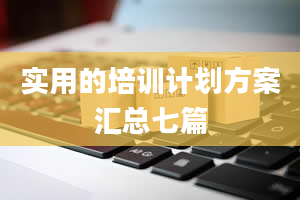 实用的培训计划方案汇总七篇