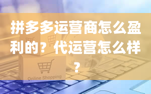 拼多多运营商怎么盈利的？代运营怎么样？