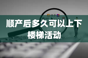 顺产后多久可以上下楼梯活动