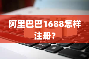 阿里巴巴1688怎样注册？