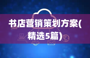 书店营销策划方案(精选5篇)