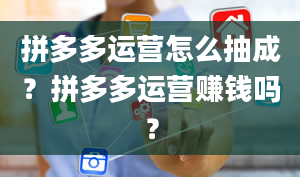 拼多多运营怎么抽成？拼多多运营赚钱吗？