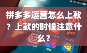 拼多多运营怎么上款？上款的时候注意什么？