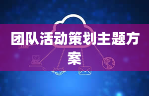 团队活动策划主题方案