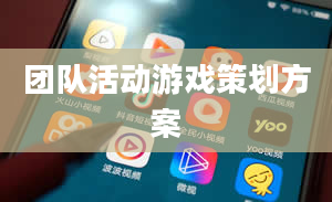 团队活动游戏策划方案