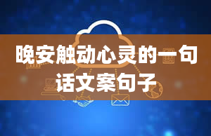 晚安触动心灵的一句话文案句子