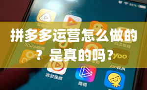 拼多多运营怎么做的？是真的吗？