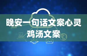 晚安一句话文案心灵鸡汤文案