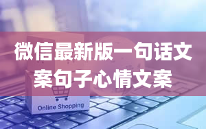 微信最新版一句话文案句子心情文案