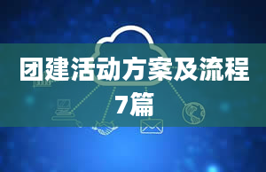 团建活动方案及流程7篇