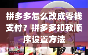 拼多多怎么改成零钱支付？拼多多扣款顺序设置方法