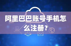 阿里巴巴账号手机怎么注册？