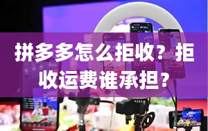 拼多多怎么拒收？拒收运费谁承担？