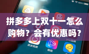 拼多多上双十一怎么购物？会有优惠吗？