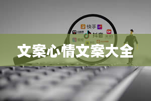 文案心情文案大全