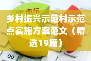 乡村振兴示范村示范点实施方案范文（精选19篇）