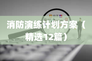 消防演练计划方案（精选12篇）