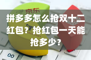 拼多多怎么抢双十二红包？抢红包一天能抢多少？