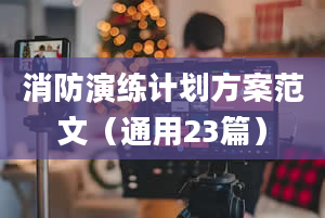 消防演练计划方案范文（通用23篇）