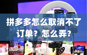 拼多多怎么取消不了订单？怎么弄？