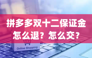 拼多多双十二保证金怎么退？怎么交？