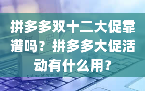 拼多多双十二大促靠谱吗？拼多多大促活动有什么用？