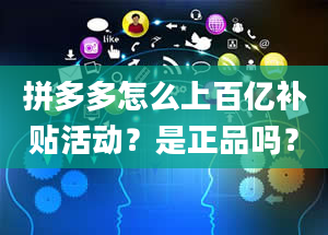 拼多多怎么上百亿补贴活动？是正品吗？