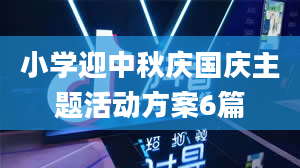 小学迎中秋庆国庆主题活动方案6篇