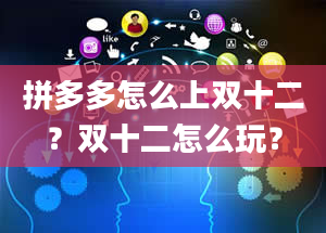 拼多多怎么上双十二？双十二怎么玩？