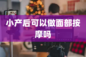 小产后可以做面部按摩吗