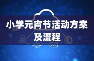 小学元宵节活动方案及流程