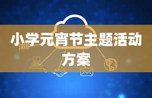 小学元宵节主题活动方案