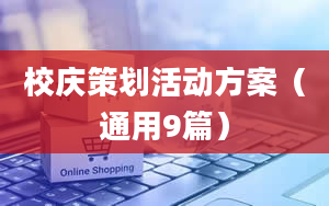 校庆策划活动方案（通用9篇）