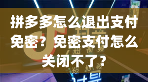 拼多多怎么退出支付免密？免密支付怎么关闭不了？