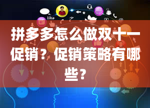 拼多多怎么做双十一促销？促销策略有哪些？