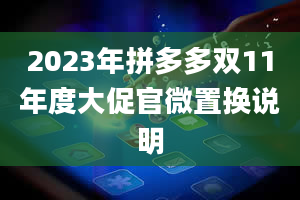 2023年拼多多双11年度大促官微置换说明