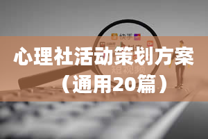 心理社活动策划方案（通用20篇）