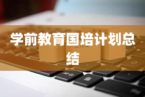 学前教育国培计划总结