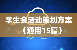 学生会活动策划方案（通用15篇）