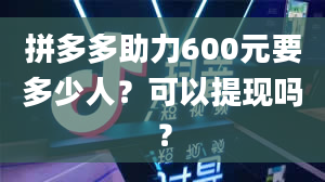 拼多多助力600元要多少人？可以提现吗？