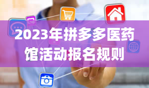 2023年拼多多医药馆活动报名规则