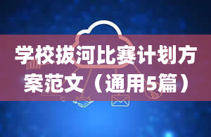 学校拔河比赛计划方案范文（通用5篇）